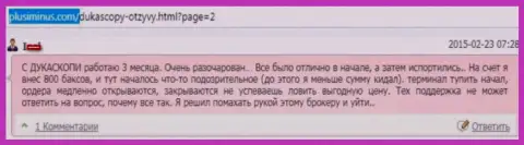 С ДукасКопи Ком без конца трудности, работать невыносимо, точка зрения автора этого отзыва