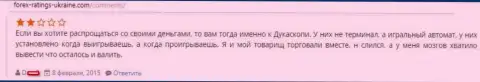 Терминал Форекс дилера Дукас Копи - это обычный игровой автомат