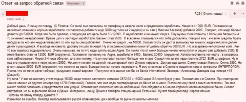 Кидалы из ИС Финанс обманули биржевого трейдера из восточной части Европы на общую сумму почти 10 тысяч евро