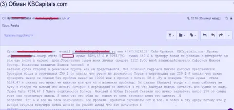 Мошенники из КБКапиталс Ком обворовали очередную жертву на более 6 тыс. американских долларов