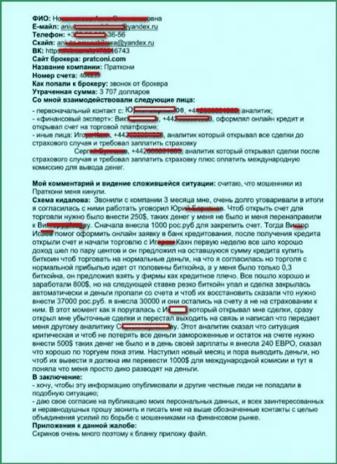 Жалоба в отношении воров PratConi, одураченного в данной Форекс брокерской организации, клиента