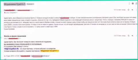 Crypto5 кинули валютного трейдера на сумму в размере свыше чем 200 000 российских рублей - МОШЕННИКИ !!!