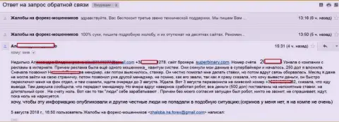 Воры из Super Binary ничтожные двести пятьдесят долларов США не намерены возвращать форекс трейдеру