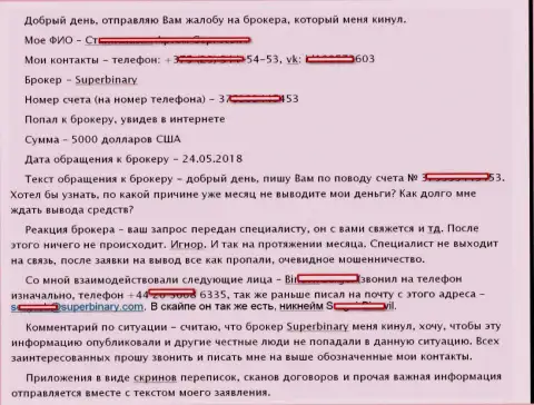 Мошенники из Супер Бинари обули форекс трейдера на сумму в 5 тыс. долларов США