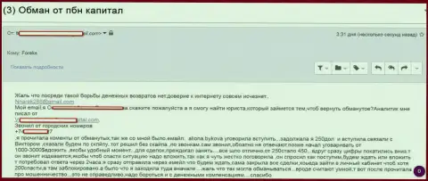 ПБН Капитал мелочные мошенники, обувают клиентов на незначительные суммы денег