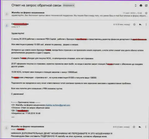 ПБН Капитал развели очередного трейдера, на этот раз прикарманили 10 тыс. долларов США - это КИДАЛЫ !!!