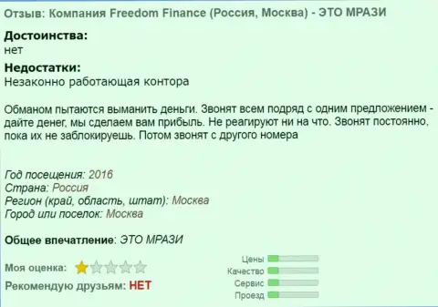 Банк Фридом Финанс надоедают forex игрокам телефонными звонками - это ШУЛЕРА !!!