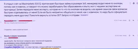 Еще одна претензия на лохотронщиков MaxiMarkets, которые украли у валютного игрока пять сотен долларов США