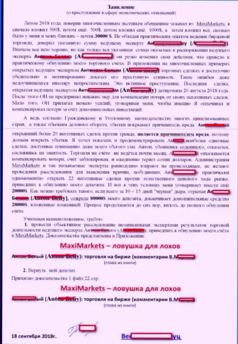 Заявление биржевого трейдера FOREX брокера Макси Маркетс, которого эти мошенники накололи на 33 000 долларов