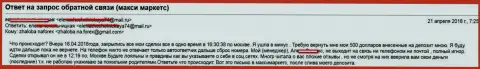 MaxiMarkets Оrg обворовали женщину на 500 долларов