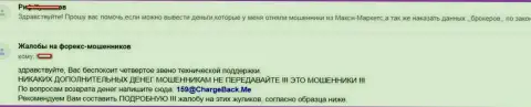 Махинаторы Maxi Markets не желают вывести назад инвестированные средства биржевому трейдеру