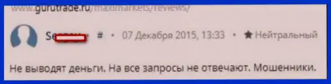 Макси Маркетс не отдает назад денежные средства, не обращая внимания на абсолютно все обращения валютного игрока - ВОРЫ !!!