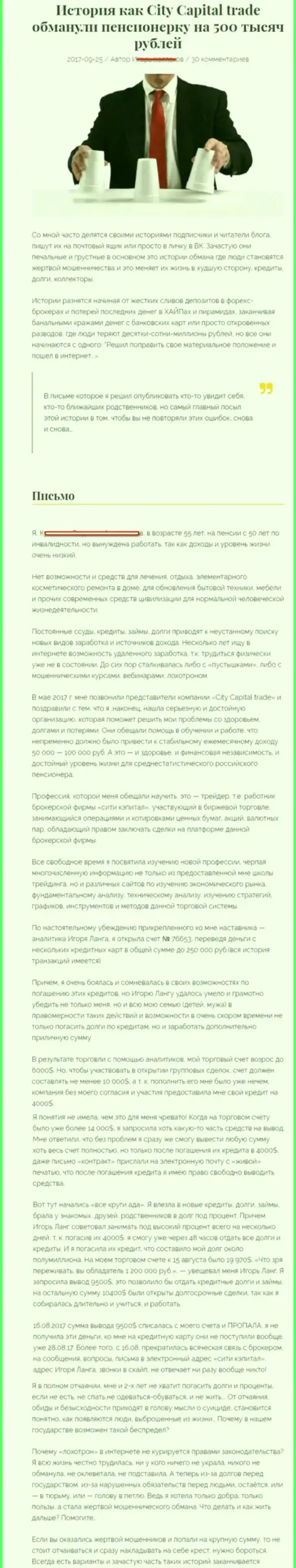 СитиКапитал Трейд ограбили клиентку на пенсии - инвалида на общую сумму пятьсот тыс. российских рублей - МОШЕННИКИ !!!