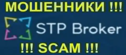 STPBroker Com - это МОШЕННИКИ !!! SCAM !!!