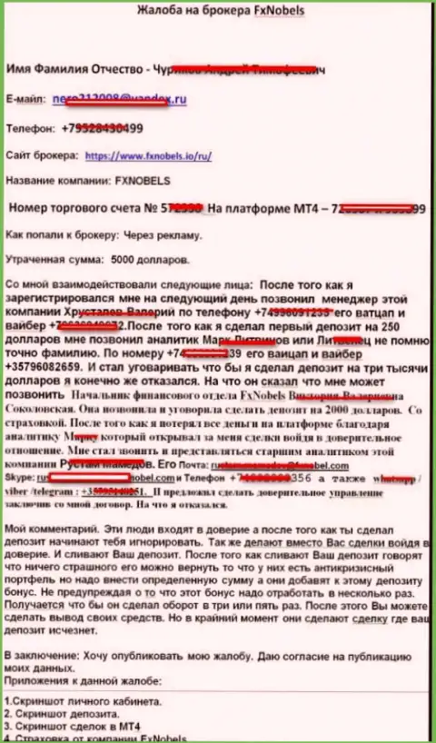 Подробная жалоба от валютного игрока, который умудрился стать пострадавшим от Internet-лохотрона ФХ Нобелс