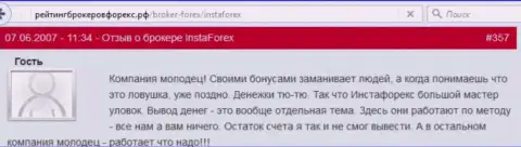 Бонусы в InstaForex - это обычные аферы, рассуждение forex игрока данного FOREX дилингового центра