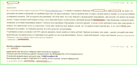 Заявление еще одной пострадавшей от мошенников ЦФХ Поинт, которую в этой Forex конторе обманули более чем на 200000 руб.