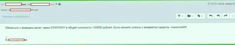Очередную жертву Си Эф Икс Поинт оставили без 120 000 российских рублей