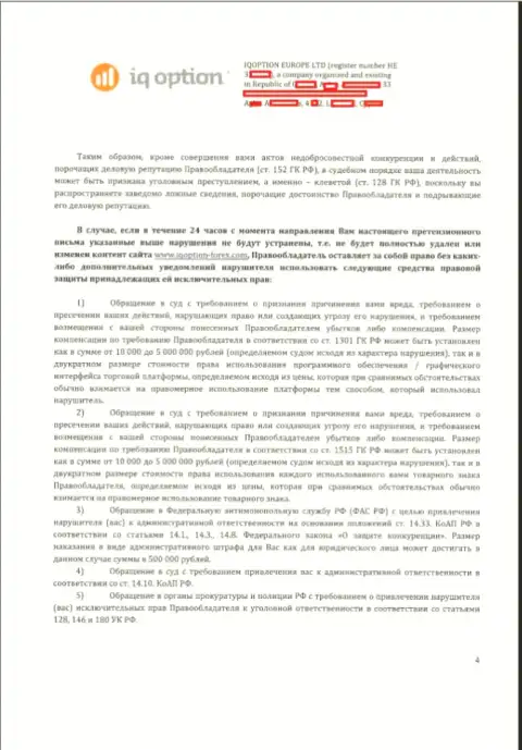 Стр. четвертая претензии Ай Ку Опцион с угрозами рассмотрения действий в гражданском и уголовном порядке