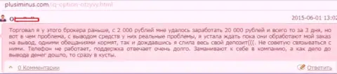 Ай Ку Опцион денежные средства валютным трейдерам не дает вывести, как только лишь время дошло до вывода обратно, тогда сразу прячутся, отзыв биржевого игрока ФОРЕКС дилинговой организации