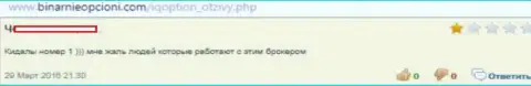 IQOption ltd - это разводилы номер один, так рассказывает создатель этого высказывания