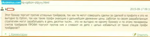 Ай Кью Опцион удачливые биржевые игроки не нужны, так сообщает автор этого отзыва из первых рук