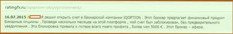 В Ай Кью Опцион перекрывают денежные счета трейдерам - ЖУЛИКИ !!!