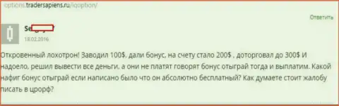 Бонусные программы в Ай Кью Опцион - это очередное мошенничество, отзыв биржевого трейдера этого ФОРЕКС дилера