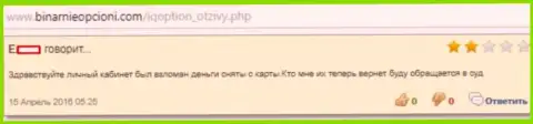 В Ай Кью Опцион сливают вложенные средства биржевых трейдеров, ломая их личный кабинет