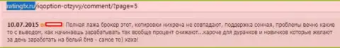 Котировки валютных пар в АйКью Опцион не имеют ничего общего с котировками рынка валют ФОРЕКС - МОШЕННИКИ !!!