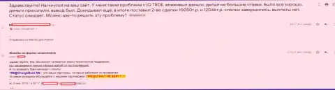 Средства из форекс дилингового центра Ай Кью Трейд вывести назад практически нереально, отзыв форекс игрока этого ФОРЕКС ДЦ