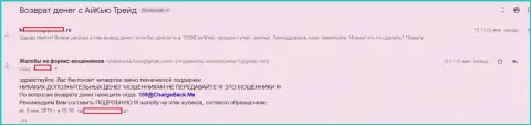 Еще один биржевой трейдер ФОРЕКС брокера Ай Кью Трейд не имеет возможности с этой Forex брокерской конторы забрать 15 000 руб.