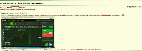 В Форекс компании Фин Макс обворовали очередного клиента, на этот раз на 140 долларов США