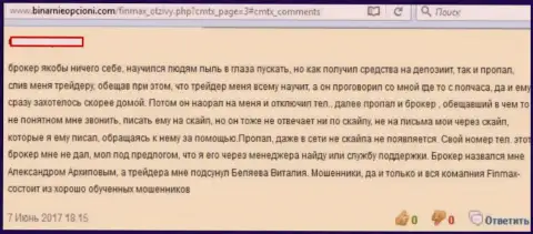 В Фин Макс присваивают инвестированные средства валютных трейдеров, говорит автор этого отзыва