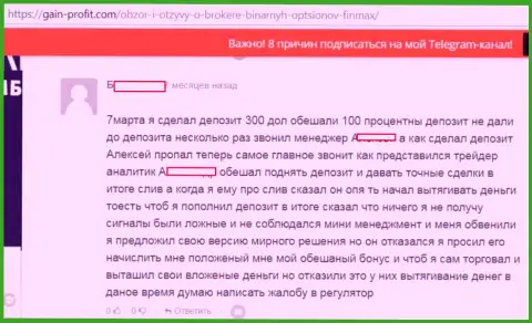 Пытаясь вывести назад денежные средства из Форекс брокерской организации Фин Макс, клиента моментально обвинили в обмане и аннулировали счет - ШУЛЕРА !!!