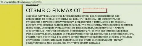 Работать с FiN MAX нельзя - призывает автор этого честного отзыва