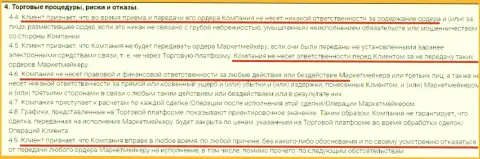 Исходя из клиентского соглашения, клиент Форекс дилера RingoTrade имеет все шансы спустить весь свой депозит в указанной ФОРЕКС дилинговой конторе