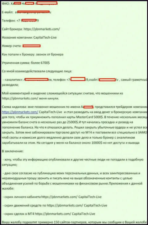 ПБН Маркетс - это РАЗВОДИЛЫ !!! Сливают у форекс трейдеров инвестированные в их форекс организацию денежные средства