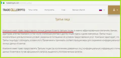 Согласно клиентского договора, лохотронщики форекс брокера Трейд Алл Крипто имеют возможность предоставлять личные сведения биржевого игрока третьим лицам