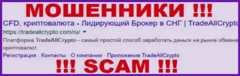 TradeAllCrypto - это МОШЕННИКИ !!! SCAM !!!