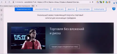 Исходя из инфы, находящейся на сайте Ларсон-Хольц Нет, торговля с этой Форекс брокерской организацией осуществляется без вкладов и убытков