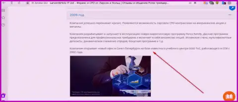 На официальном сайте дилинговой организации Ларсон энд Хольц указано, что компания Трейдинговая компания Санкт-Петербурга (ТКС) является ее региональным представительством