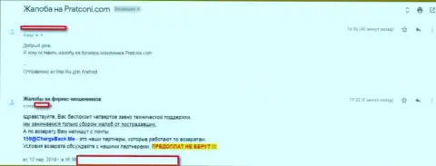 Отзыв про то, каким образом форекс брокерская компания PratConi кидает своих доверчивых клиентов