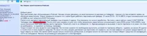 Автор представленного достоверного отзыва утверждает, что ПратКони финансовые средства не отдают назад