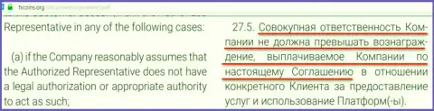 Раздел клиентского соглашения ФХ Коинс, свидетельствующий о том, что он - МОШЕННИК !!!