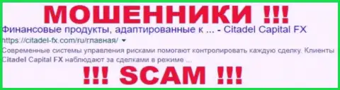 Цитадель-ФХ - это ВОРЮГИ !!! SCAM !!!