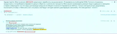 10Brokers не отдают денежные средства - претензия валютного игрока данного ФОРЕКС дилингового центра