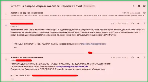 Отзыв из первых рук потерпевшего о том, что в форекс кухне Профит Групп разводят клиентов