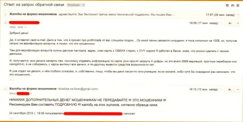 Автор отзыва из первых рук рассказывает, что ПРОФИТ Групп Интернешнл Лтд - это АФЕРИСТЫ !!!