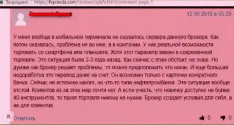 Торговать с форекс дилинговой организацией НПБФХ очень рискованно - это высказывание кинутого биржевого трейдера